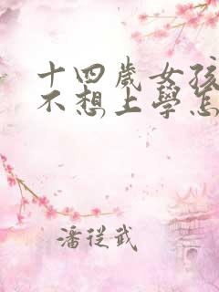 十四岁女孩叛逆不想上学怎么办