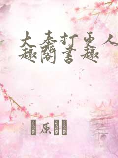 大奉打更人 笔趣阁书趣