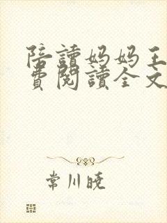 陪读妈妈王梅免费阅读全文