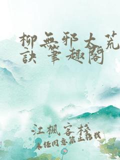 柳无邪太荒吞天诀 笔趣阁