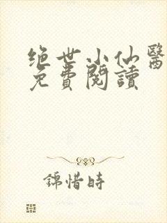绝世小仙医张冬免费阅读