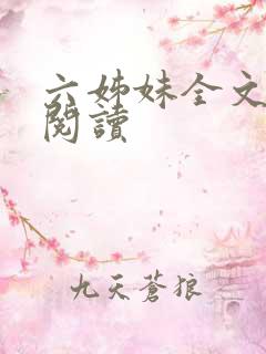 六姊妹全文在线阅读