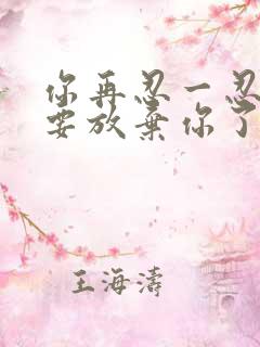 你再忍一忍我快要放弃你了