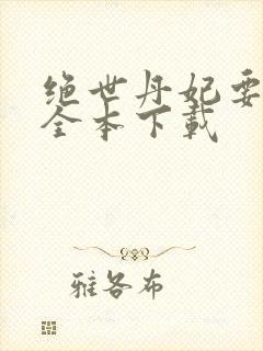 绝世丹妃要逆天全本下载