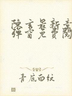 陈玄最新章节无弹窗免费阅读