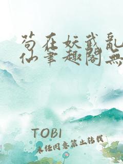苟在妖武乱世修仙笔趣阁无弹窗
