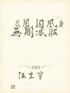《凤囚凰》小说无删减版