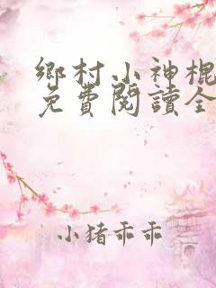 乡村小神棍全文免费阅读全文