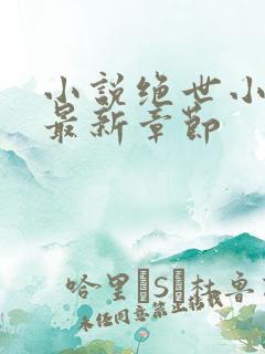 小说绝世小仙医最新章节