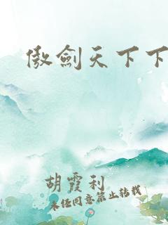 傲剑天下下载