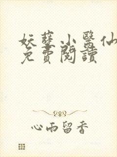 妖孽小医仙全文免费阅读