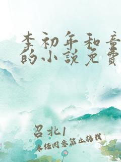 李初年和童肖媛的小说免费全文笔趣阁