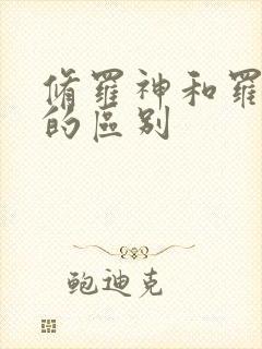 修罗神和罗刹神的区别