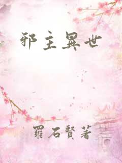 邪主异世