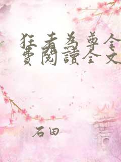 狂者为尊全文免费阅读全文