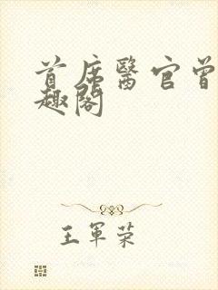 首席医官曾毅笔趣阁