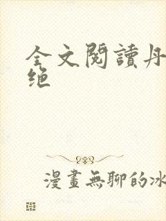 全文阅读丹武双绝