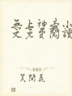无上神帝小说全文免费阅读无弹窗