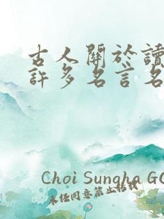 古人关于读书有许多名言名句有哪些