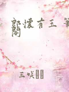 郎怀有玉 笔趣阁