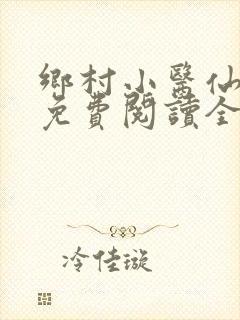 乡村小医仙小说免费阅读全文