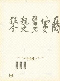 狂龙医仙在都市全文免费阅读