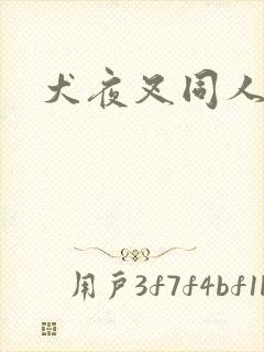 犬夜叉同人h漫