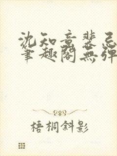沈知意裴忌小说笔趣阁无弹窗