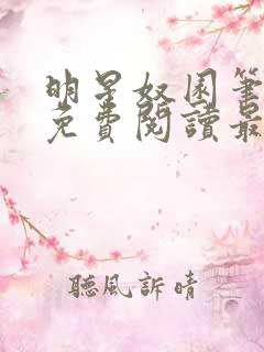 明星奴园笔趣阁免费阅读最新章节