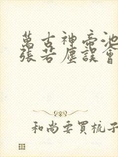 万古神帝池瑶和张若尘误会解开
