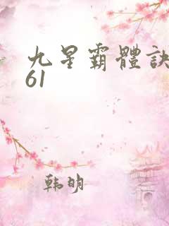 九星霸体诀1961