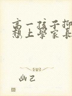 高一孩子抑郁不想上学家长该怎么办