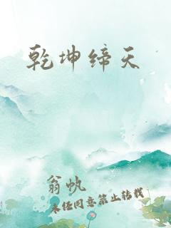 乾坤缔天