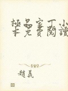 极品家丁小说完本免费阅读