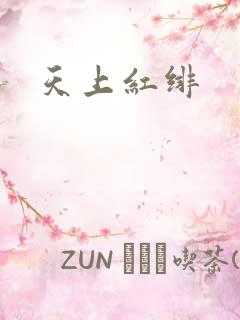 天上红绯