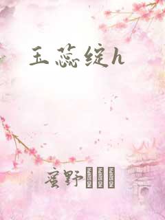 玉蕊绽h