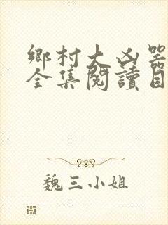 乡村大凶器小说全集阅读目录