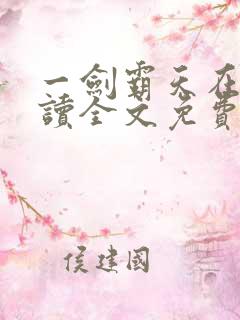 一剑霸天在线阅读全文免费
