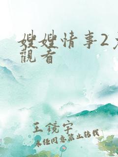 嫂嫂情事2免费观看
