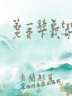 第一辞色txt免费下载奇书网