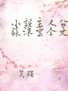 小说主人公杨东苏沫云全文阅读