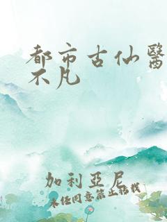 都市古仙医 叶不凡