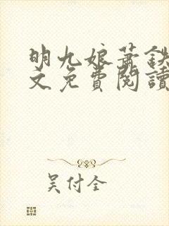 明九娘萧铁策全文免费阅读