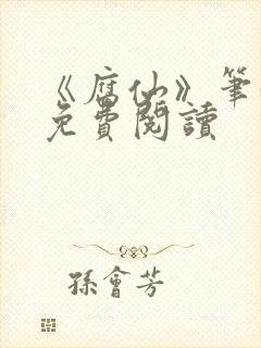 《腐仙》笔趣阁免费阅读