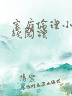 家庭伦理小说在线阅读