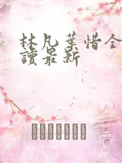 林凡叶惜全文阅读最新