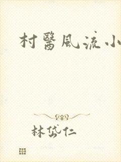 村医风流小说