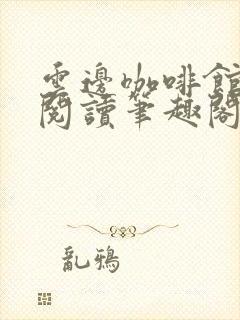 云边咖啡馆免费阅读笔趣阁