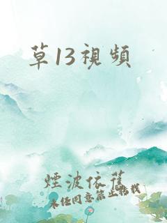草13视频