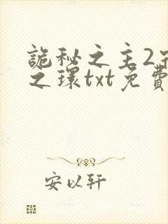 诡秘之主2宿命之环txt免费下载
